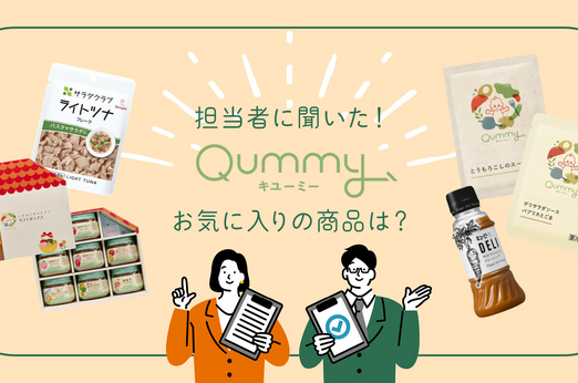 Qummy担当者に聞いた！お気に入り商品は？