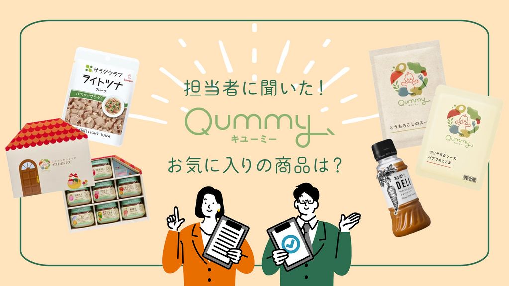 Qummy担当者に聞いた！お気に入り商品は？