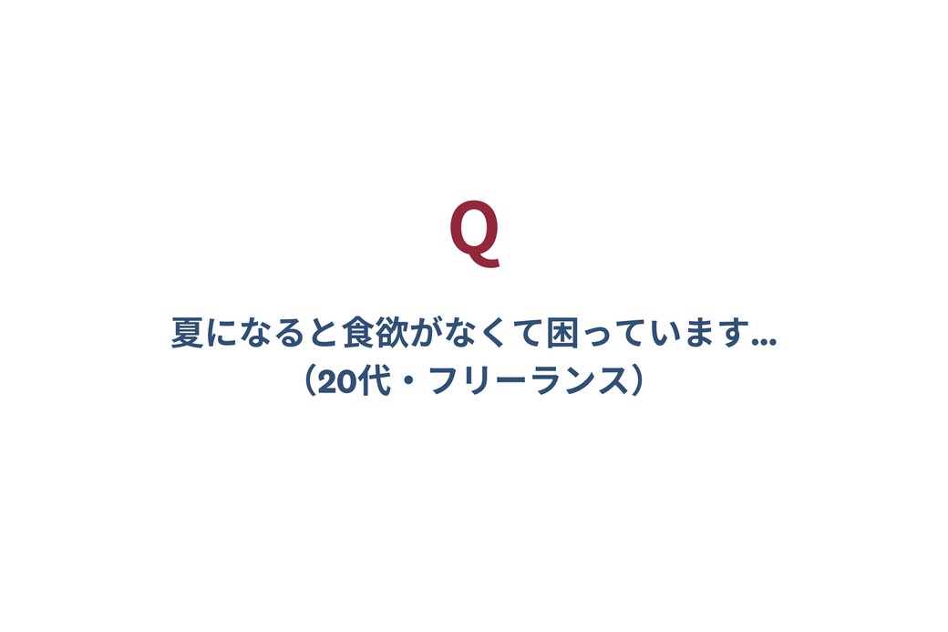 【お助けQummy】食欲がないときにおすすめの食材&簡単レシピ|暑さに負けない体をつくる!