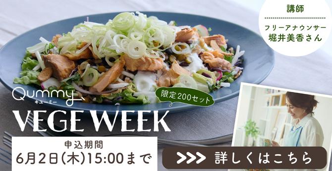 26年5月VEGE WEEK第10弾