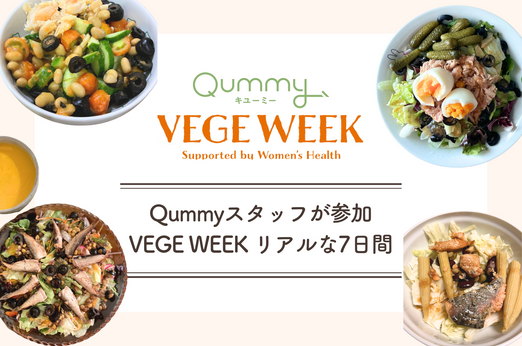 Qummyスタッフが参加 VEGE WEEK 体験レポート