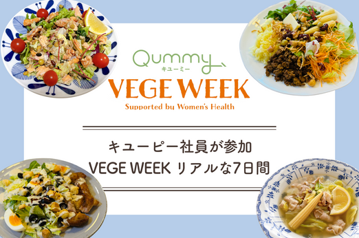 キユーピー社員が参加 VEGE WEEK 体験レポート
