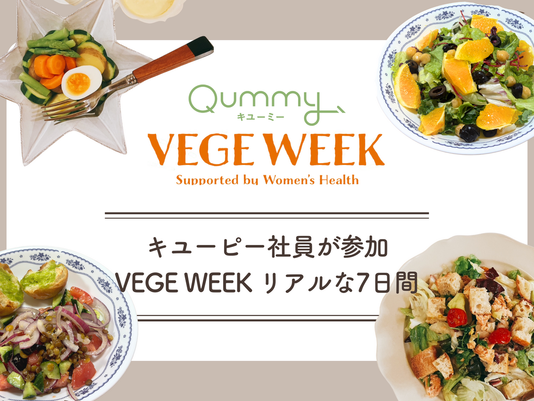 キユーピー社員が参加 VEGE WEEK『世界のサラダを味わう1週間』体験レポート