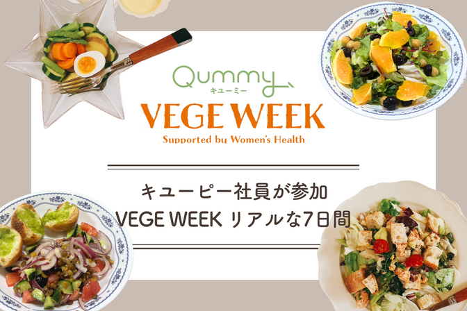 キユーピー社員が参加 VEGE WEEK『世界のサラダを味わう1週間』体験レポート