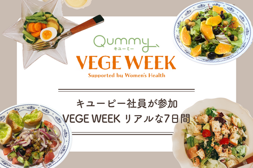 キユーピー社員が参加 VEGE WEEK『世界のサラダを味わう1週間』体験レポート