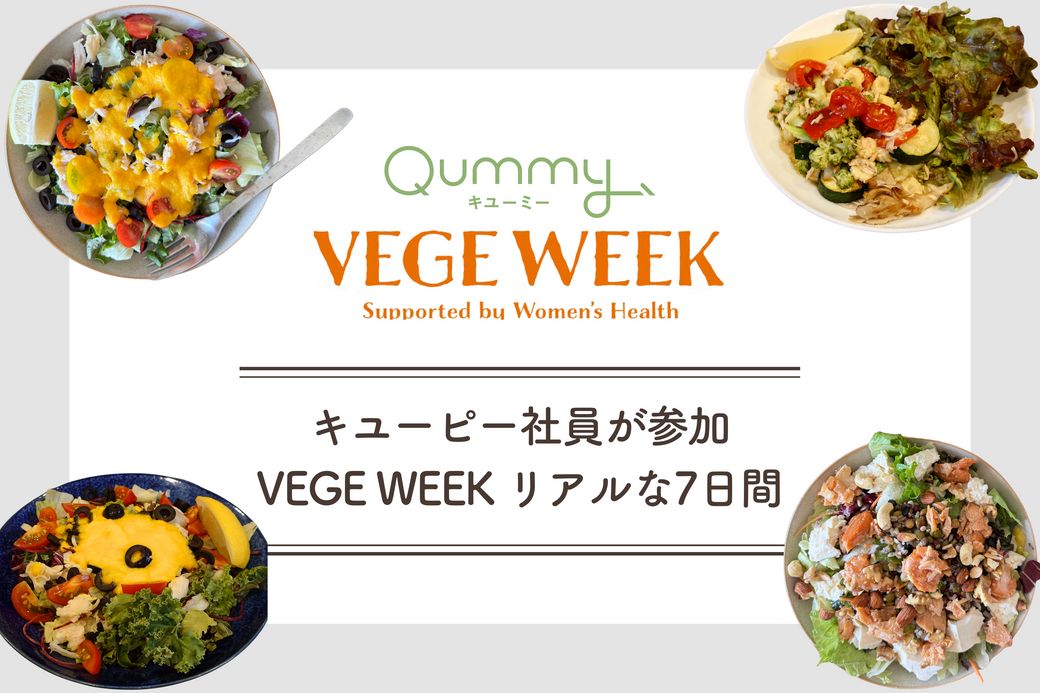 VEGE WEEK 美容家・君島十和子さんの食卓を再現！“内からキレイを育む”7days彩りサラダ