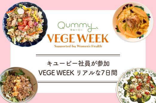 キユーピー社員が参加 VEGE WEEK『“内からキレイを育む”サラダ』体験レポート