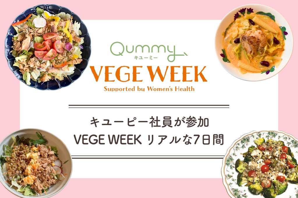 キユーピー社員が参加 VEGE WEEK『“内からキレイを育む”サラダ』体験レポート