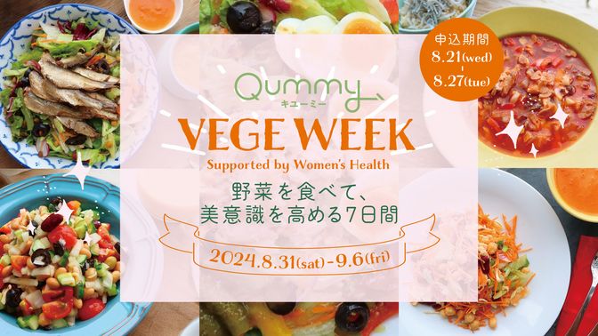 VEGE WEEK 野菜を食べて、美意識を高める7日間