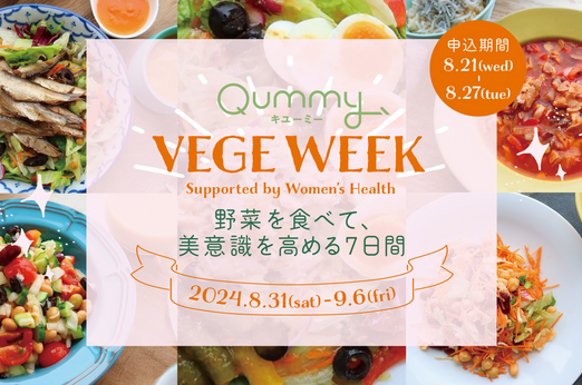 VEGE WEEK 野菜を食べて、美意識を高める7日間