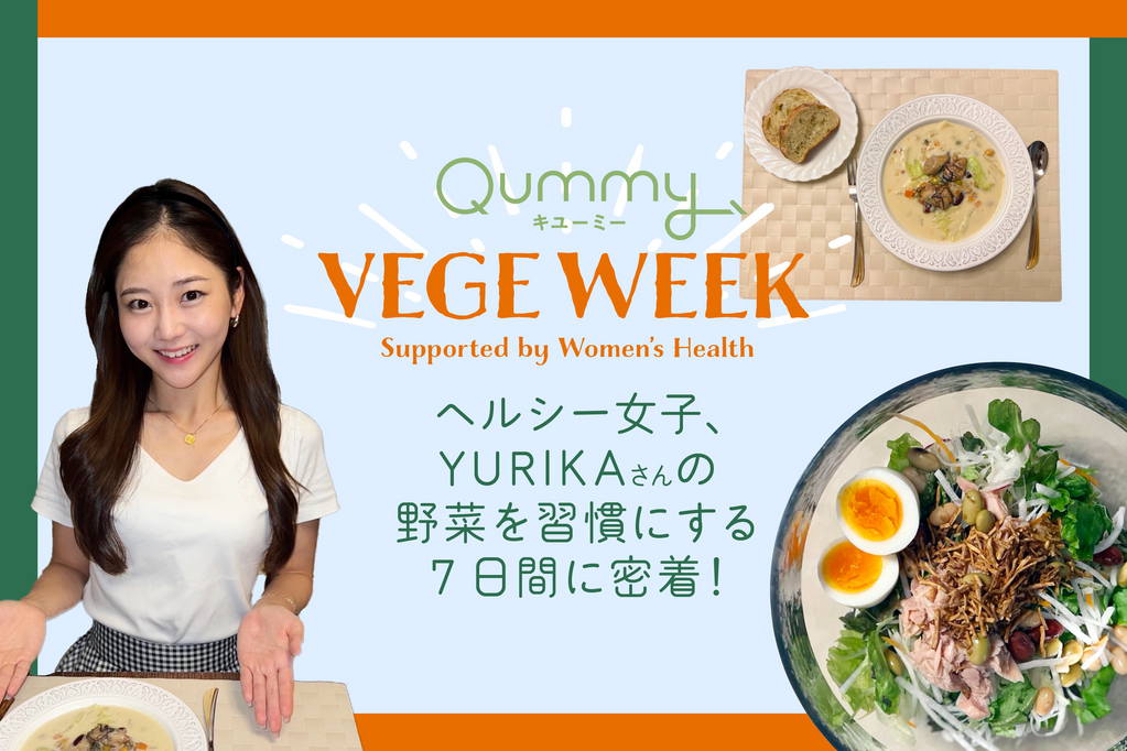 平日は料理をしなかった私が、Qummy VEGE WEEK に参加してよかった「5つのこと」