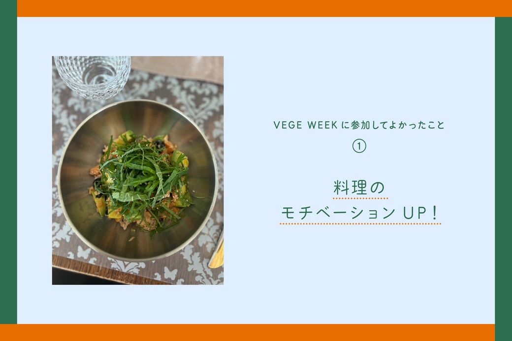 平日は料理をしなかった私が、Qummy VEGE WEEK に参加してよかった「5つのこと」