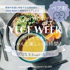 【ペア割！】【VEGE WEEK】忙しくても、ちゃんと楽しい朝サラダ【食材セット】≪村上萌さんコラボ≫Qummy