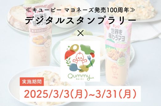 【デジタルスタンプラリー】どの味を食べたい？「世界を味わうマヨ」× Qummyオリジナルポテトサラダ