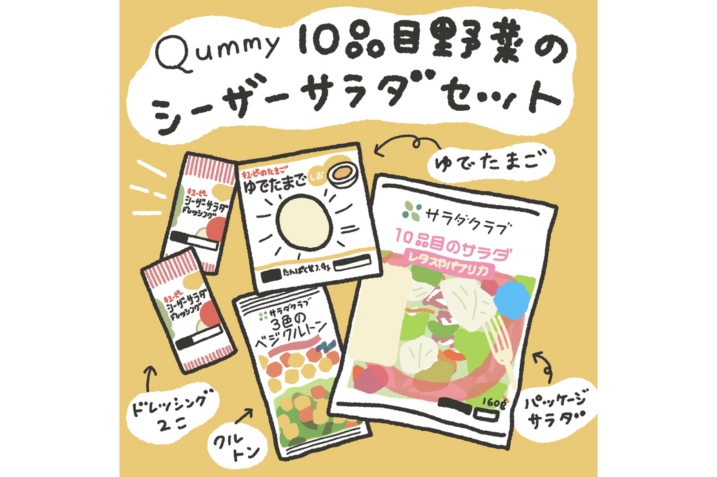 Qummy 10品目野菜のシーザーサラダセット