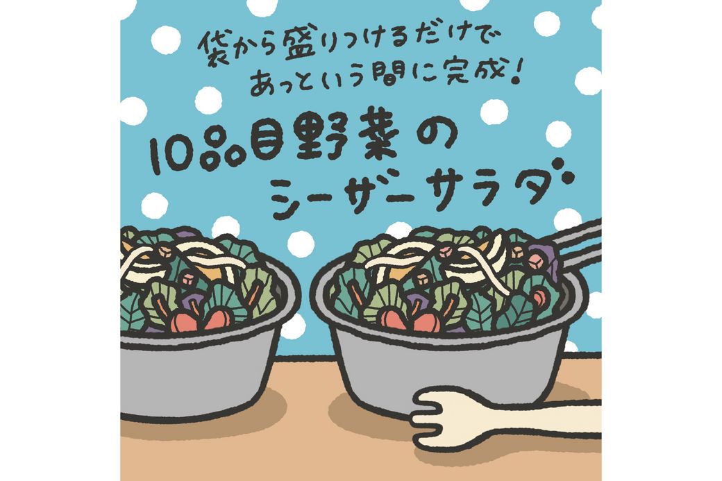 10品目野菜のシーザーサラダ