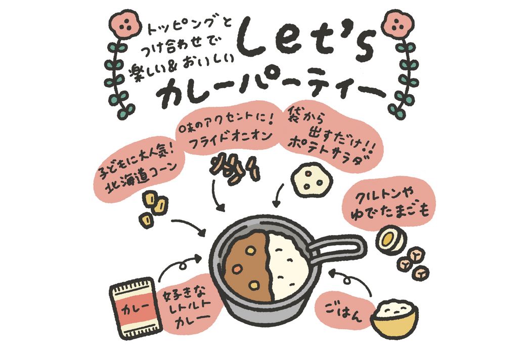 Let's カレーパーティ―