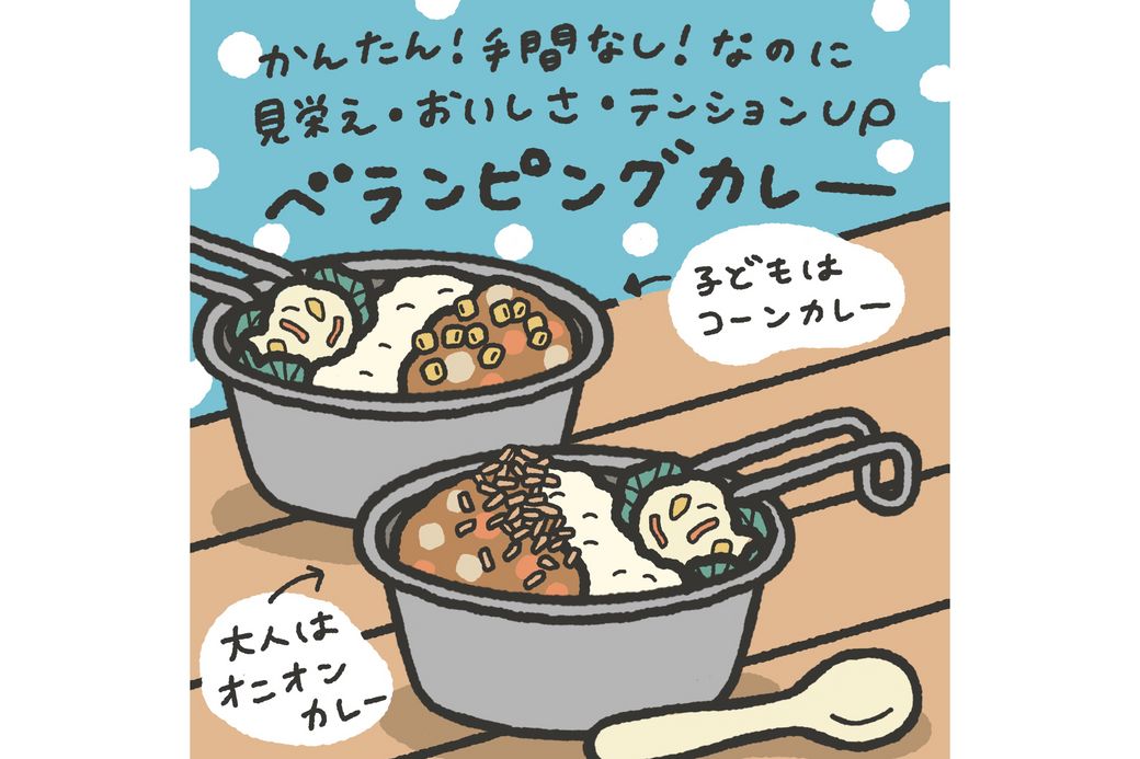 ベランピングカレー