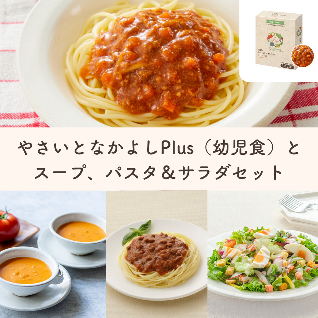 販売終了】やさいとなかよしPlus(ミートソース)とスープ、パスタ