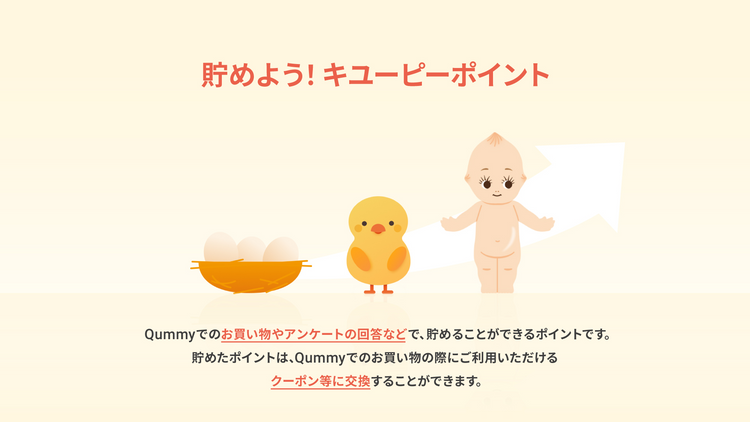 キユーピーポイントについて