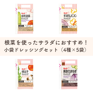 根菜を使ったサラダにおすすめ！　小袋ドレッシングセット